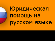 юридическую помощь на русском языке